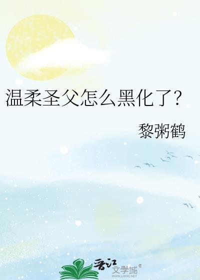 温柔圣父怎么黑化了笔趣阁