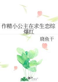 作精小公主在求生恋综爆红免费阅读晓鱼干