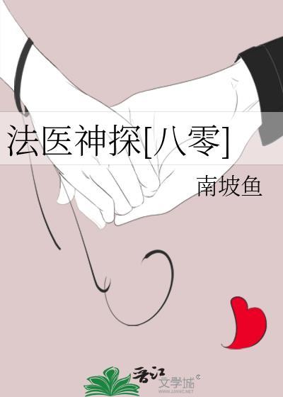 法医探警