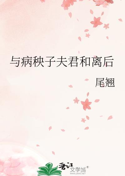 病秧子夫君是个护妻狂