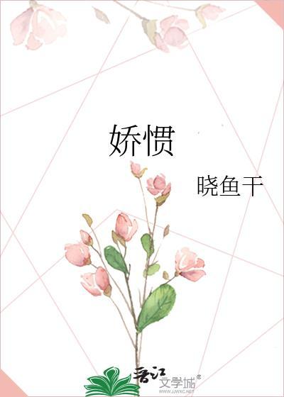 娇惯近义词