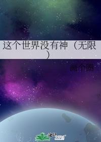 这个世界没有神明