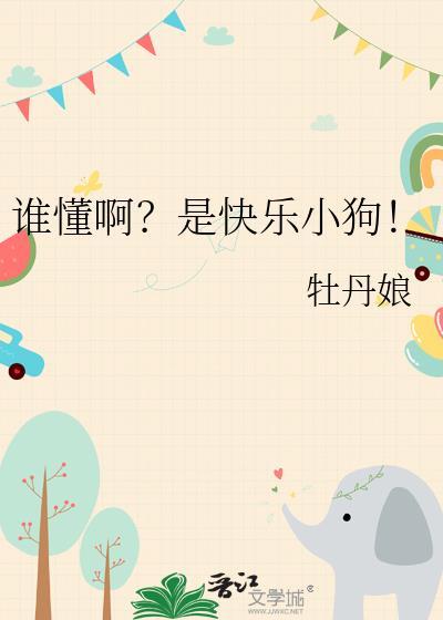 快乐小狗抖音