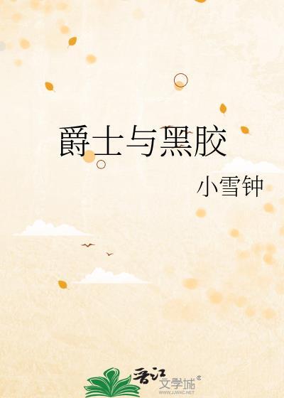 爵士与黑胶小雪钟笔趣阁