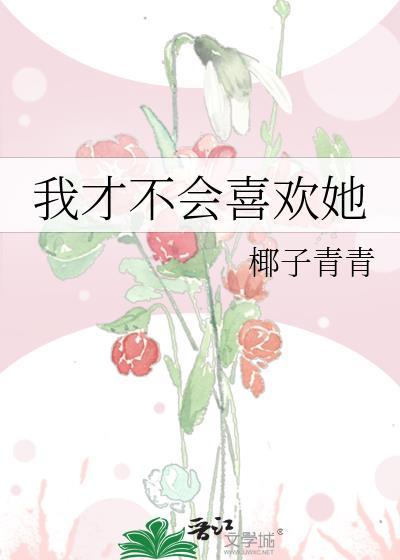 我才不会喜欢他全集完整版