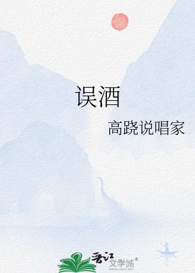 误酒讲的什么