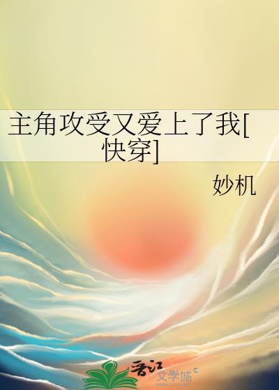 主角攻受都爱上我了