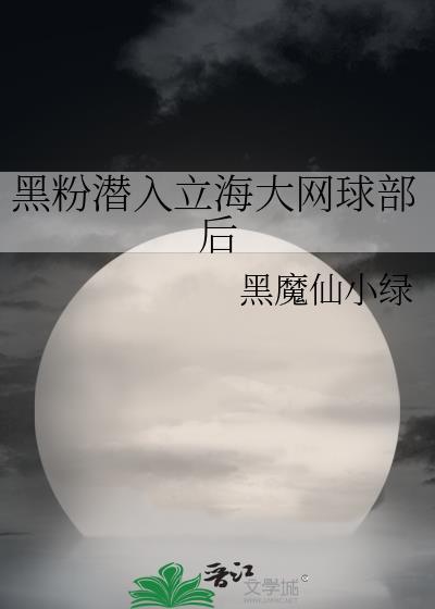 黑粉潜入立海大网球部后 黑魔仙小绿