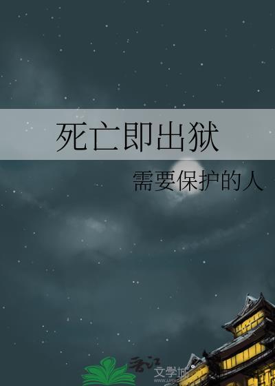 死亡即出狱免费阅读