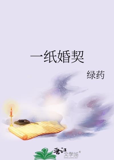 一纸婚契番外txt