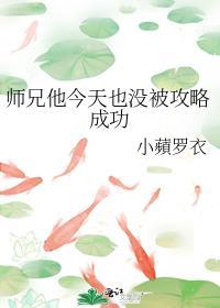 师兄他今天也没被攻略成功免费阅读