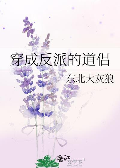 穿越成反派的道侣