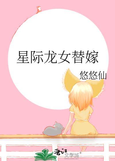 龙女星际行免费阅读