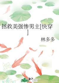 拯救美强惨男二免费阅读77