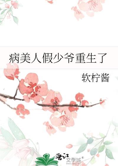 病美人假少爷重生了 夏时麦 笔趣阁