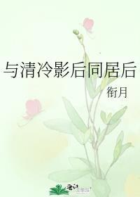 和清冷影后TXT全文