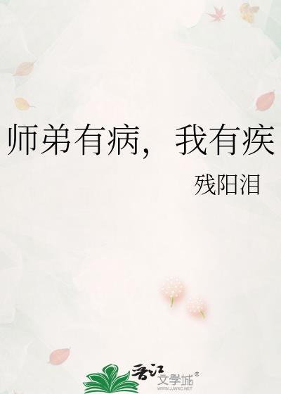 师弟病且