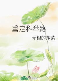 通过科举 改变命运 重生 穿越 农家