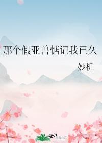 那个假亚兽惦记我已久txt