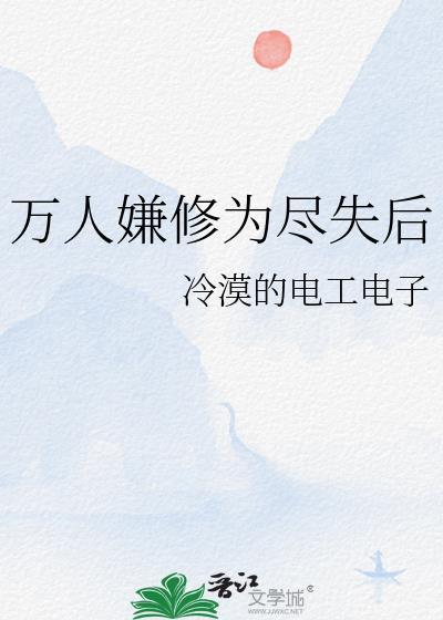 万人嫌修仙了by