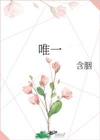 唯一原唱是谁唱的
