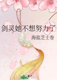 剑灵她不想努力了免费阅读152章