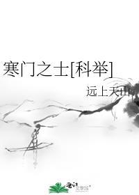 寒门之子什么意思