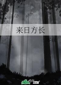 横有八荒;前途似海