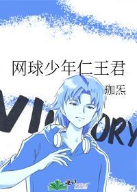 网球 少年