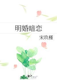 明恋和暗恋哪个更喜欢