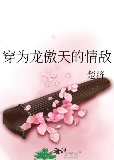 穿为龙傲天的情敌by楚济免费