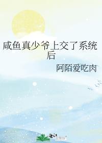 咸鱼真少爷上交了系统后by阿陌