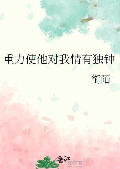 重力使他对我情有独钟26