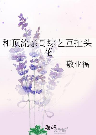 和顶流亲哥综艺互扯头花后