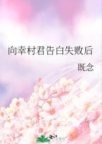向幸村君告白失败后作者既念