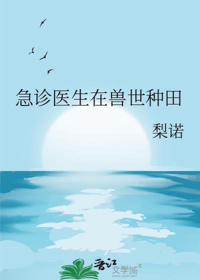急诊科医生原创女主
