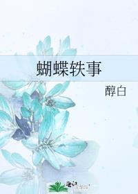 蝴蝶的故事作文300字