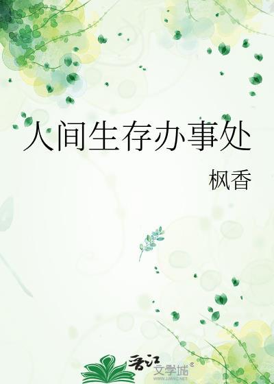 人间生存办事处大结局