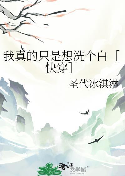 我只是想洗白全文免费阅读