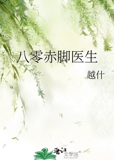 年代剧编赤脚医生手册
