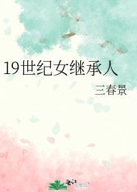 19世纪女性结婚年龄