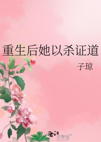 女配她修无情道gl免费阅读最新章节更