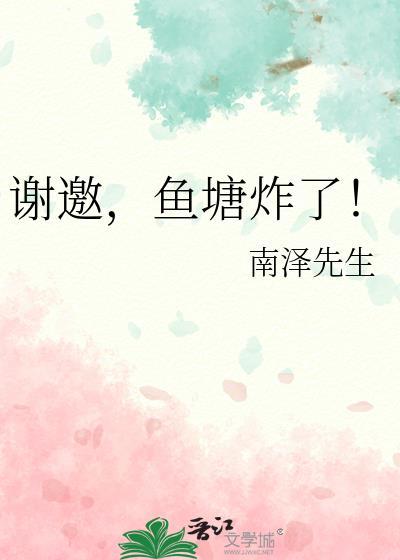 鱼塘炸了!作者南泽先生