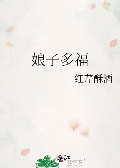 娘子多福番外篇大结局