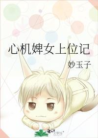 心机婢女上位记TXT