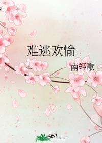 难逃在线阅读全文