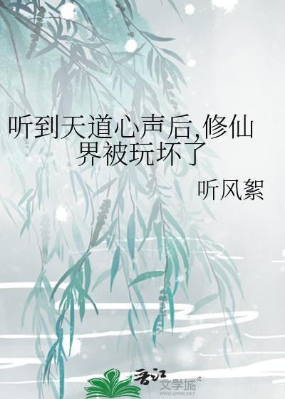 听到天道心声后修仙界玩坏了结局