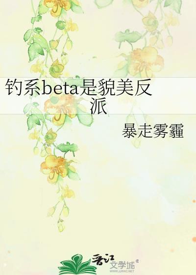 钓系美人翻车指南by森木
