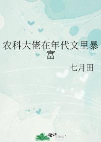 农科大佬在年代文里暴富 七月田