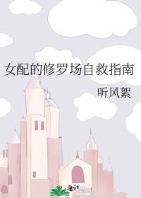 修罗场的女配绝不认输